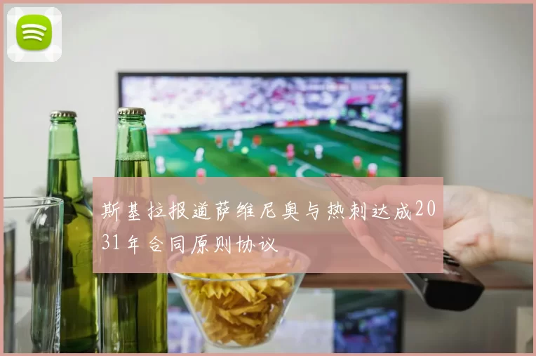 斯基拉报道萨维尼奥与热刺达成2031年合同原则协议
