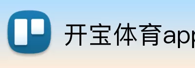 开宝体育app官方网站 logo