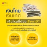 เงินไทย เงินเทศ เงินไหนที่ต้องเสียภาษี?