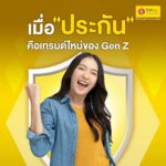 ไม่เชื่อก็ต้องเชื่อ เมื่อ Gen Z ให้ความสำคัญกับประกันมากขึ้น